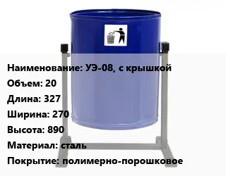 Урна для мусора УЭ-08, с крышкой 20 327х270х890 Материал:сталь Покрытие:полимерно-порошковое